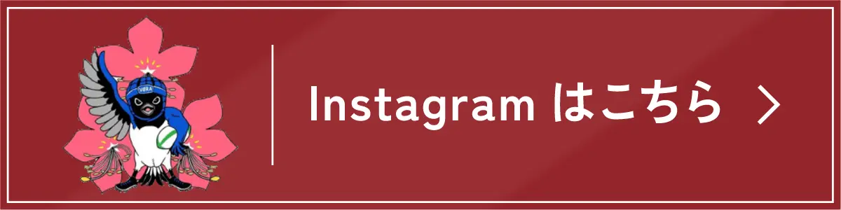 インスタグラムはこちら